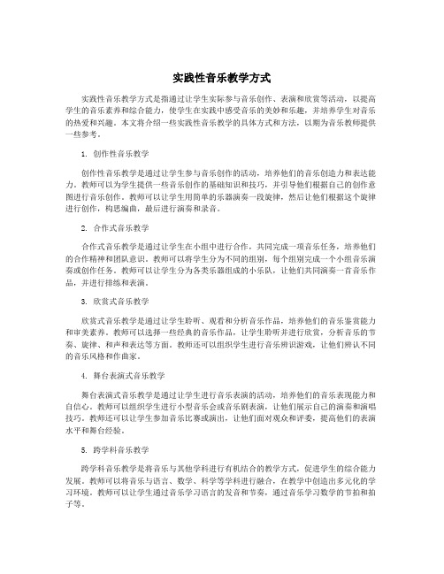 实践性音乐教学方式