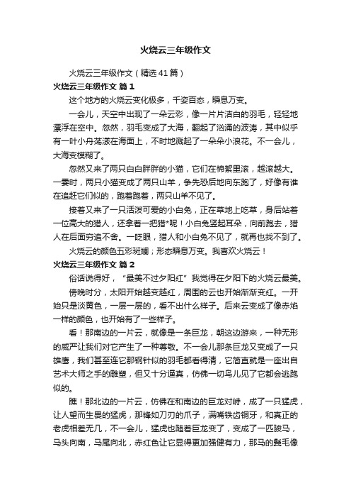 火烧云三年级作文（精选41篇）