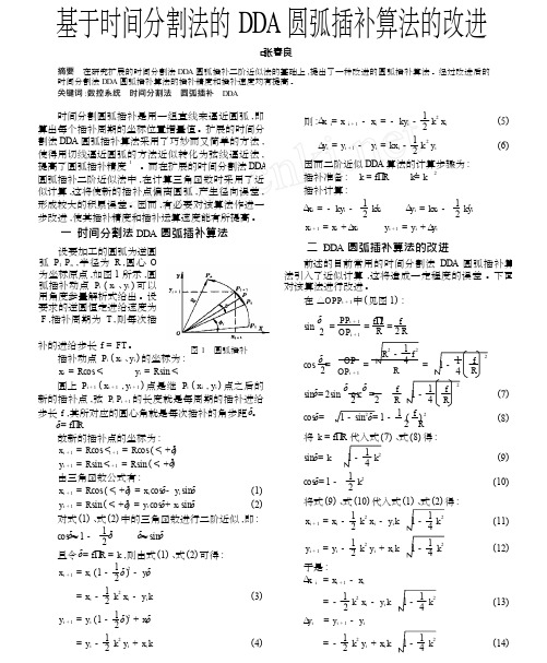 基于时间分割法的DDA圆弧插补算法的改进