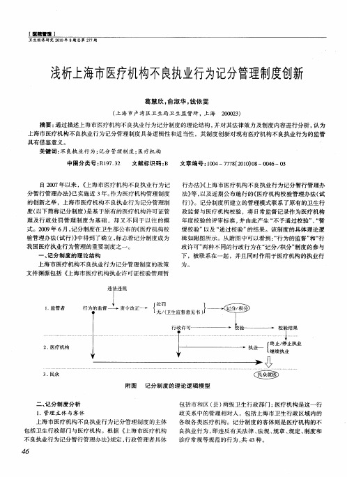 浅析上海市医疗机构不良执业行为记分管理制度创新