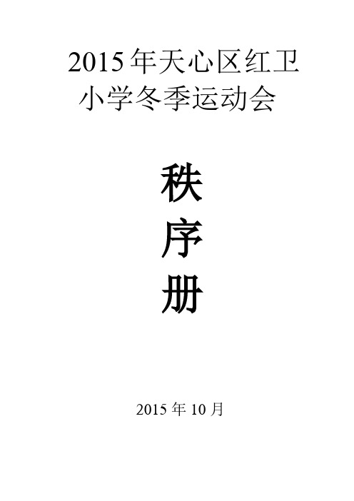 2015年红卫小学冬运会秩序册