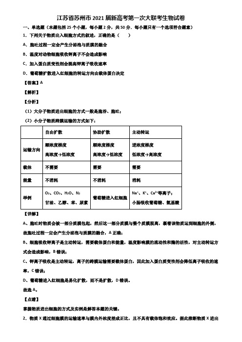 江苏省苏州市2021届新高考第一次大联考生物试卷含解析