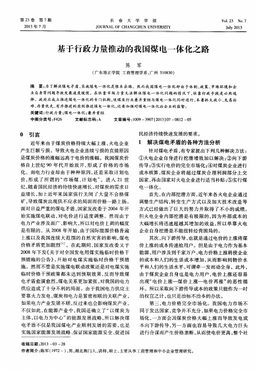 基于行政力量推动的我国煤电一体化之路