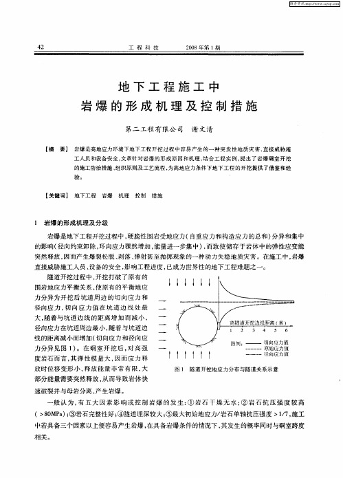 地下工程施工中岩爆的形成机理及控制措施