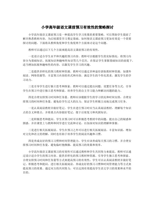 小学高年级语文课前预习有效性的策略探讨