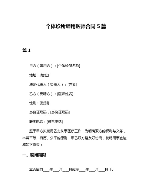 个体诊所聘用医师合同5篇