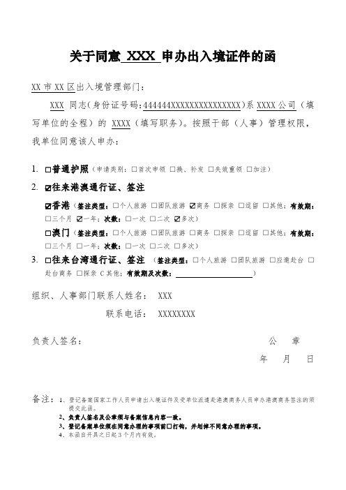 (完整word版)关于同意XXX申办出入境证件的函(根据办证大厅提供之表格制作)