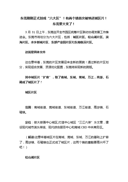 东莞刚刚正式划成“六大区”！有两个镇首次被纳进城区片！东莞要大变了！