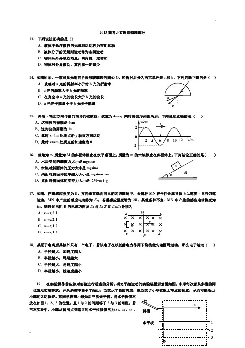 2013年高考北京理综物理试题及答案(绝对纯word精校高清版)