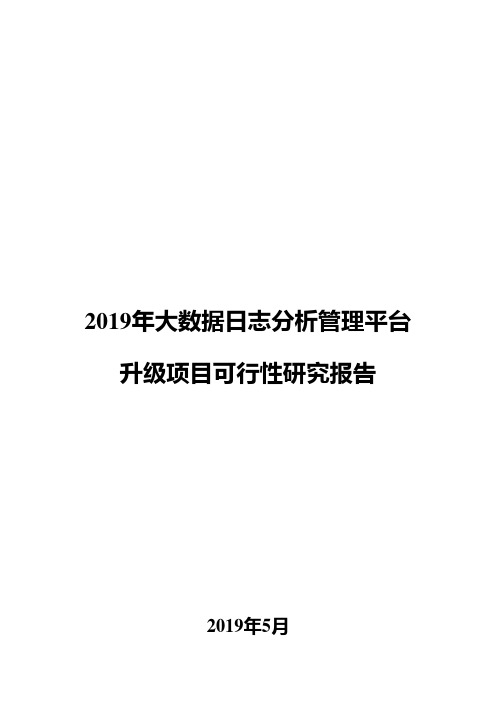 2019年大数据日志分析管理平台升级项目可行性研究报告