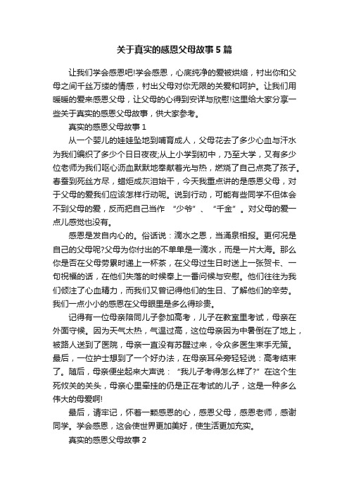 关于真实的感恩父母故事5篇