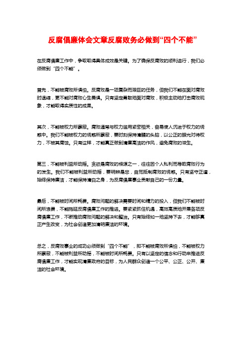 反腐倡廉体会文章反腐败务必做到“四个不能”