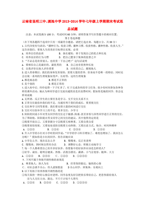 云南省昆明三中、滇池中学2013-2014学年七年级政治上学期期末考试试题 (word版含答案)