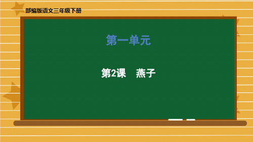 统编(部编)版语文3年级下册 第1单元《 燕子》课件  (共76张 )