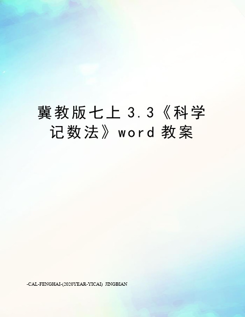 冀教版七上3.3《科学记数法》word教案