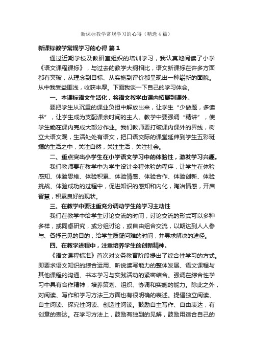 新课标教学常规学习的心得（精选4篇）