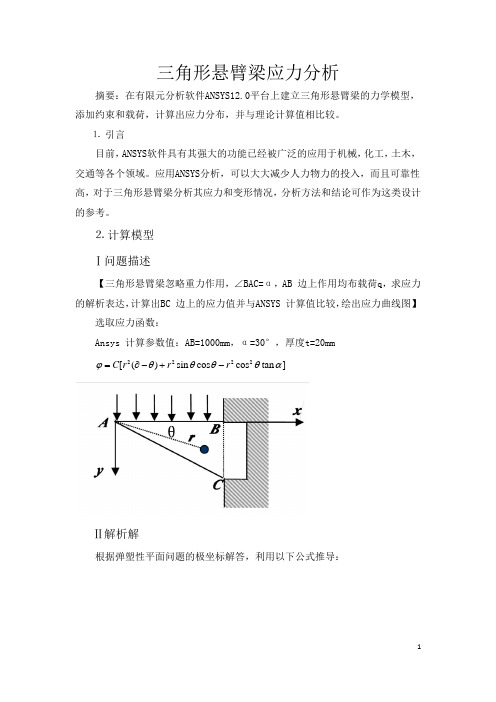 三角形悬臂梁应力分析