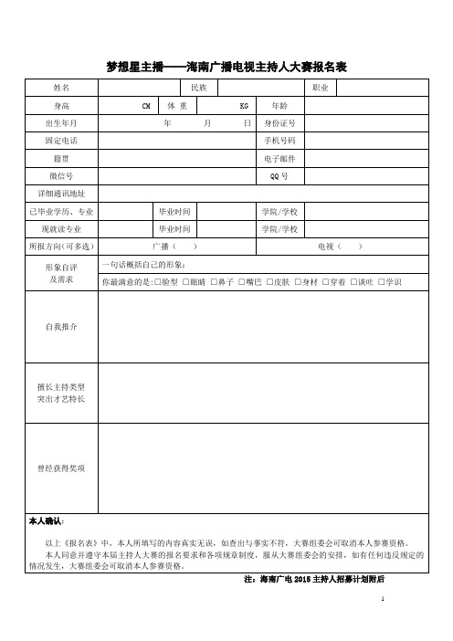 “祁眉红茶”安徽电视台主持人大赛报名表