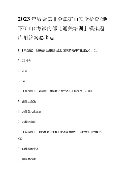 2023年版金属非金属矿山安全检查(地下矿山)考试内部[通关培训]模拟题库附答案必考点