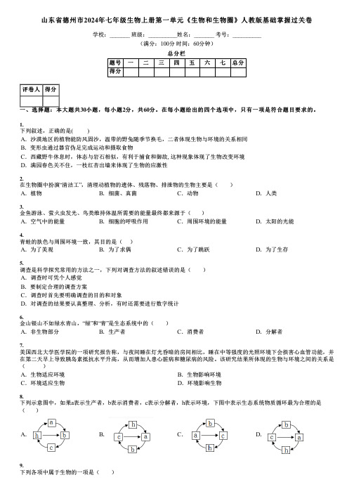 山东省德州市2024年七年级生物上册第一单元《生物和生物圈》人教版基础掌握过关卷