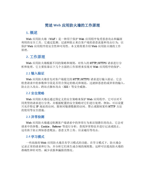 简述Web应用防火墙的工作原理