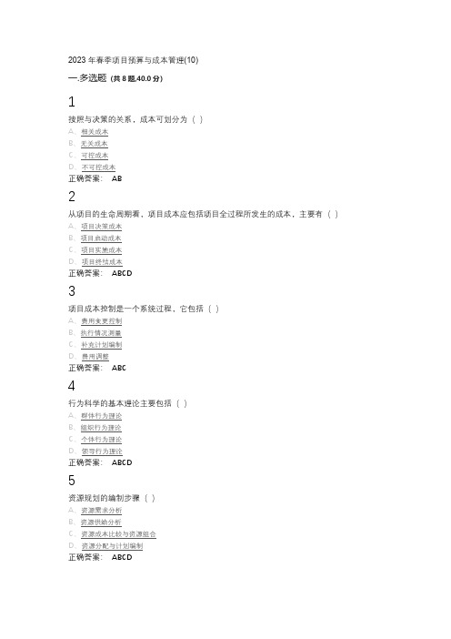 2023年春季项目预算与成本管理(10) 题目与答案