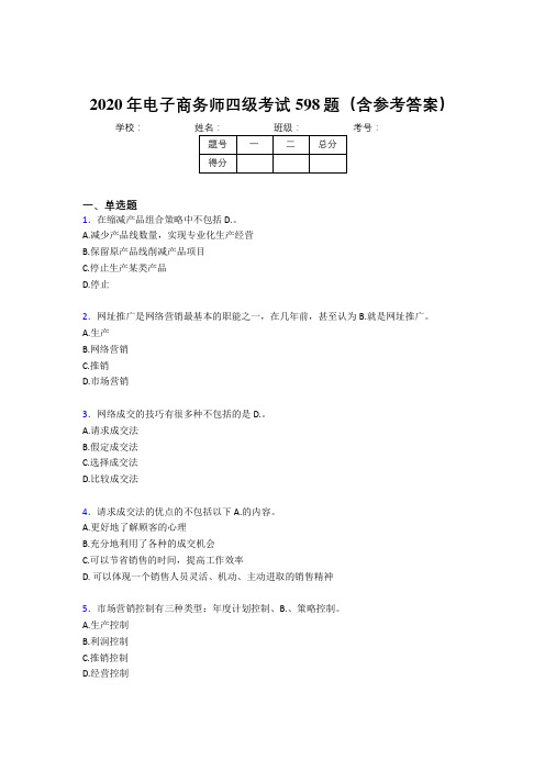 新版精编电子商务师四级完整题库598题(含参考答案)