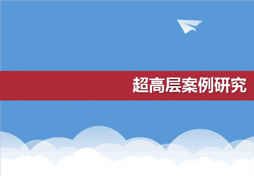 金融保险-台北101、双子塔、上海国际金融中心超高层案例研究 精品