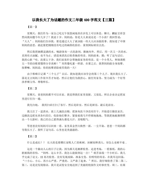 以我长大了为话题的作文二年级400字范文【三篇】