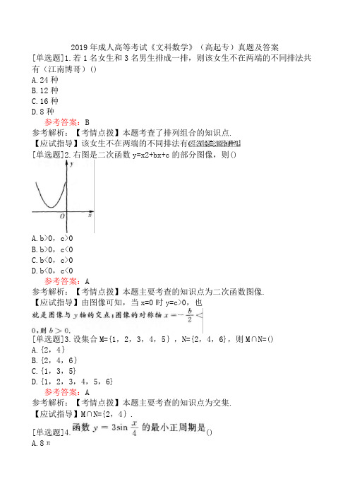 2019年成人高等考试《文科数学》(高起专)真题及答案