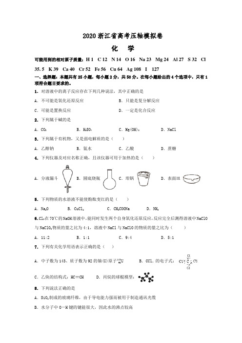 2020届浙江省高考压轴模拟卷  化学   附有解析