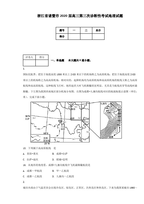 浙江省诸暨市2020届高三第三次诊断性考试地理试题 - 副本(附答案及解析)