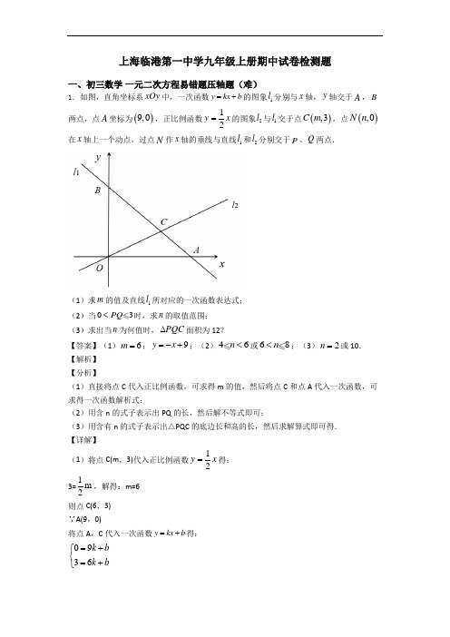 上海临港第一中学九年级上册期中试卷检测题