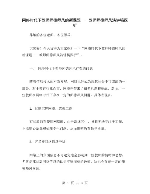 网络时代下教师师德师风的新课题——教师师德师风演讲稿探析