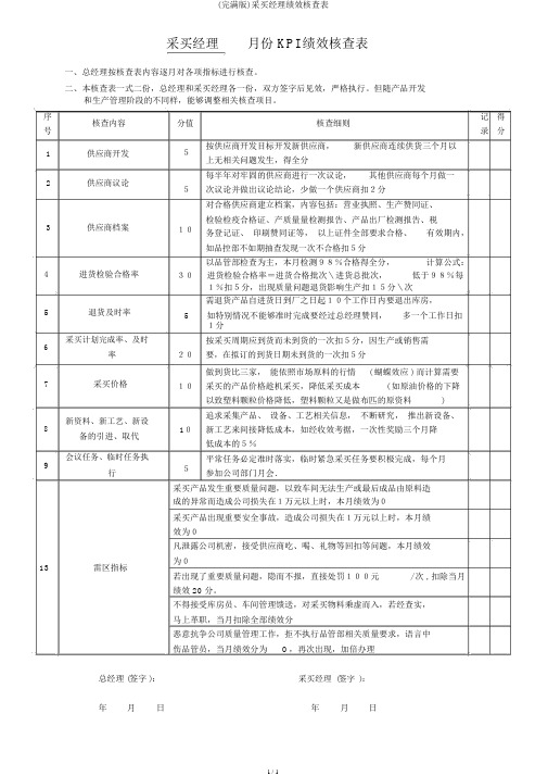 (完整版)采购经理绩效考核表