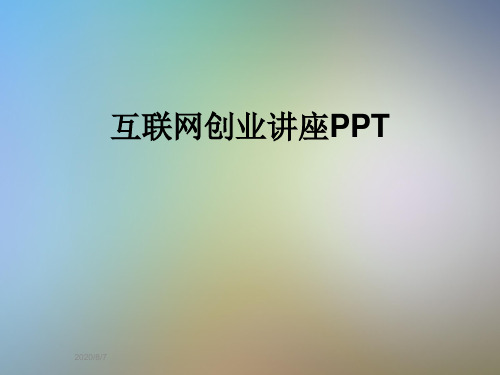 互联网创业讲座PPT