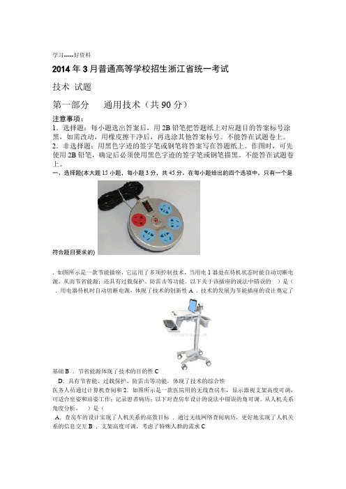 2014年3月浙江省通用技术统一考试带答案讲课教案