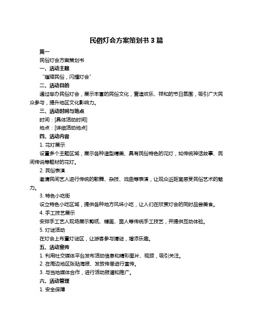 民俗灯会方案策划书3篇