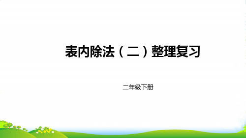 人教新课标二年级下册数学课件表内除法(二)整理复习 (共19张PPT)