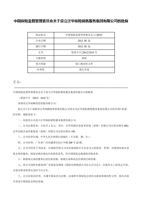 中国保险监督管理委员会关于设立泛华保险销售服务集团有限公司的批复-保监中介[2012]1015号