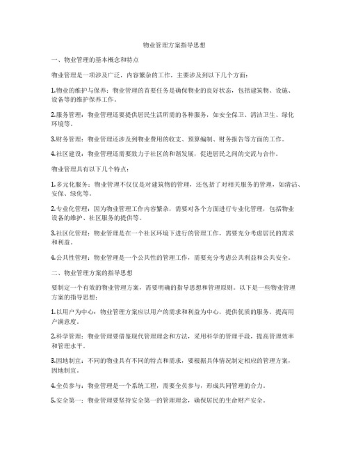 物业管理方案指导思想