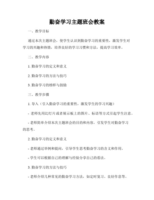 勤奋学习主题班会教案