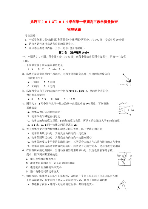 福建省龙岩市2014届高三物理上学期期末质检试题新人教版