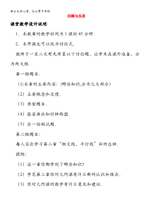 七年级数学下册 第七章《相交线与平行线》回顾与反思教学设计(二)(新版)冀教版