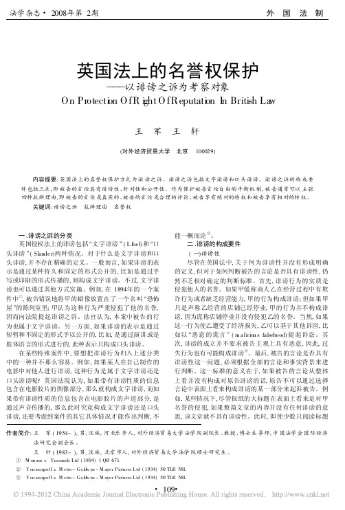 英国法上的名誉权保护_以诽谤之诉为考察对象