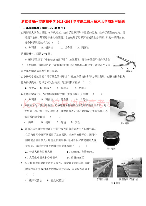 浙江省湖州市菱湖中学2018-2019学年高二通用技术上学期期中试题