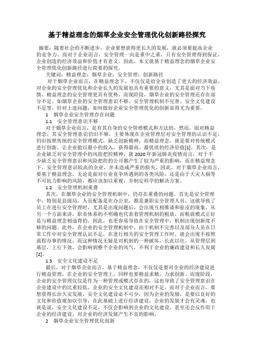 基于精益理念的烟草企业安全管理优化创新路径探究