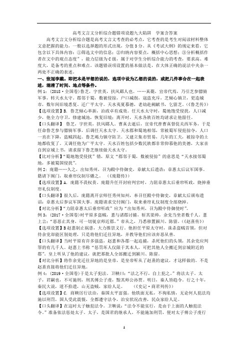 高中语文 高考文言文分析综合题错项设题九大陷阱学案含答案