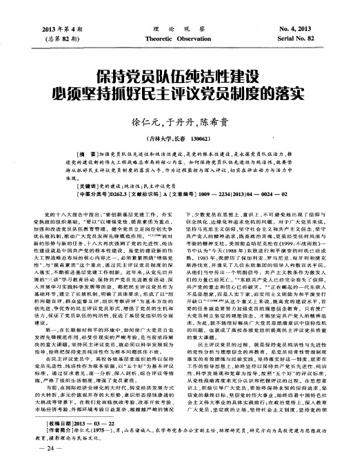 保持党员队伍纯洁性建设必须坚持抓好民主评议党员制度的落实