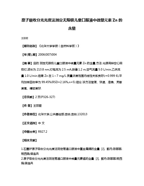 原子吸收分光光度法测定无限极儿童口服液中微量元素Zn的含量